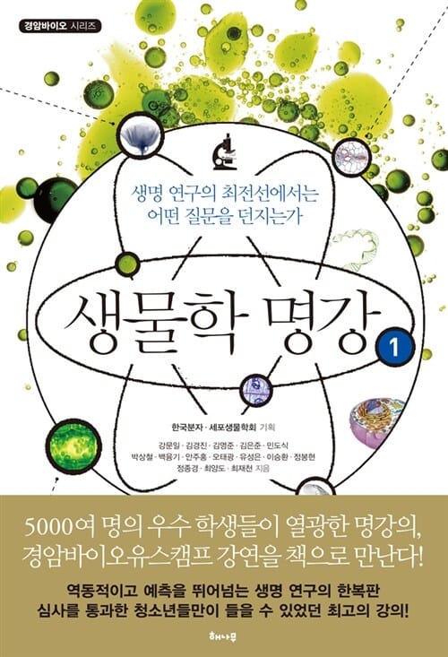 생물학 명강 1 (생명 연구의 최전선에서는 어떤 질문을 던지는가,경암바이오 시리즈)