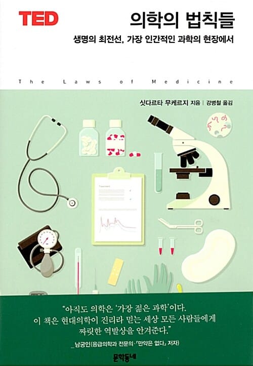 의학의 법칙들 - 생명의 최전선, 가장 인간적인 과학의 현장에서