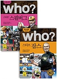 Who? 스티븐 스필버그 스티브 잡스 세트