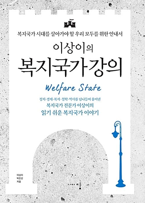 이상이의 복지국가 강의 (복지국가 시대를 살아가야 할 우리 모두를 위한 안내서)