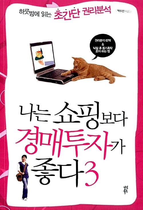나는 쇼핑보다 경매투자가 좋다 3 (하룻밤에 읽는 초간단 권리분석)