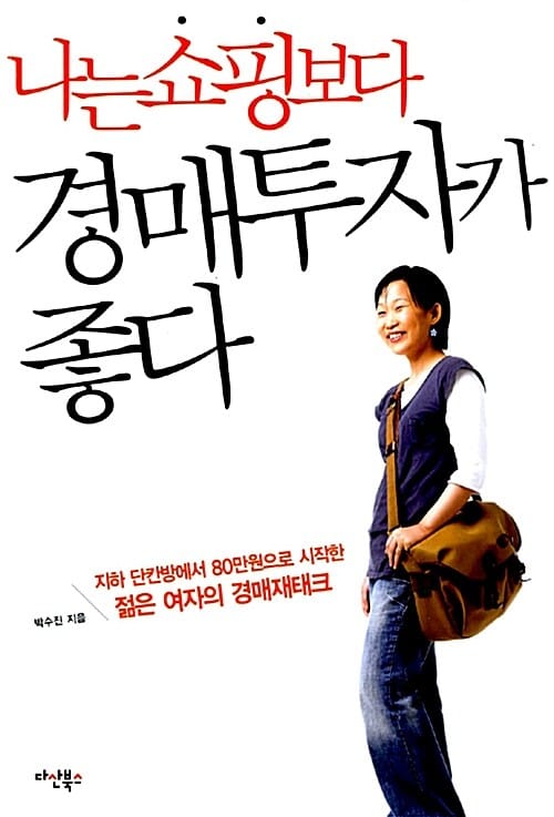 나는 쇼핑보다 경매투자가 좋다 (지하 단칸방에서 80만원으로 시작한 젊은 여자의 경매 재테크)