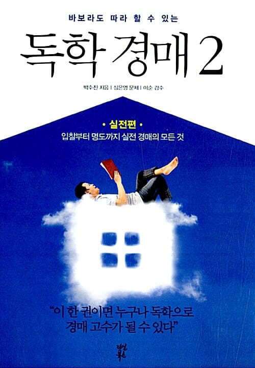 독학경매 2 (바보라도 따라 할 수 있는, 입찰부터 명도까지 실전 경매의 모든 것, 실전편)