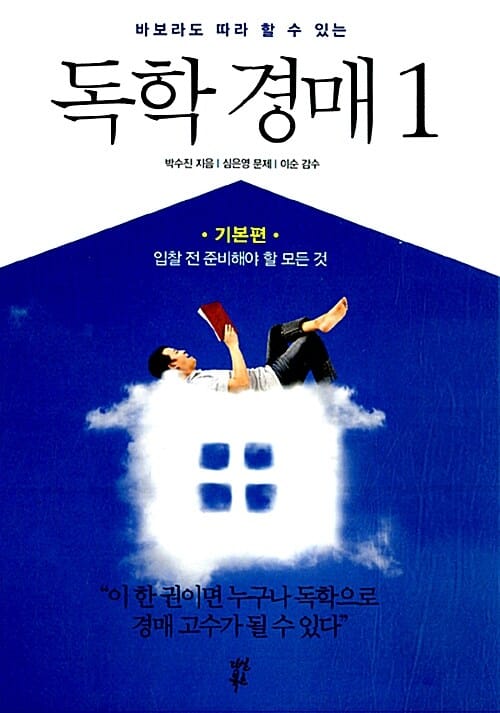 독학경매 1 (바보라도 따라 할 수 있는, 입찰 전 준비해야 할 모든 것, 기본편)