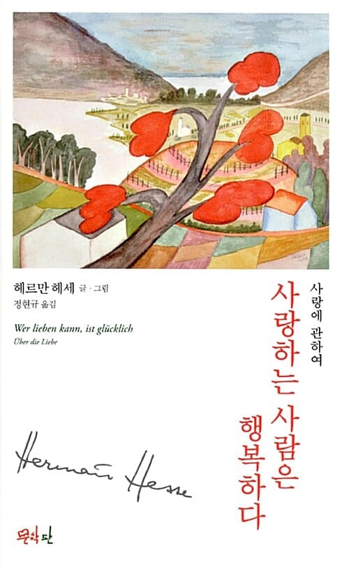 사랑하는 사람은 행복하다 (사랑에 관하여)