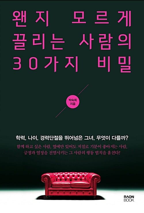 왠지 모르게 끌리는 사람의 30가지 비밀