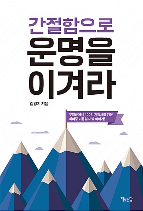 간절함으로 운명을 이겨라