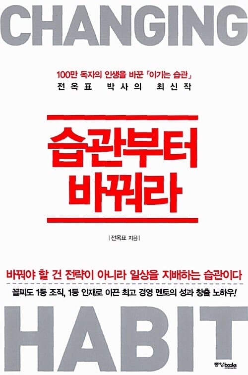 습관부터 바꿔라 (100만 독자의 인생을 바꾼 이기는 습관 전옥표 박사의 최신작)