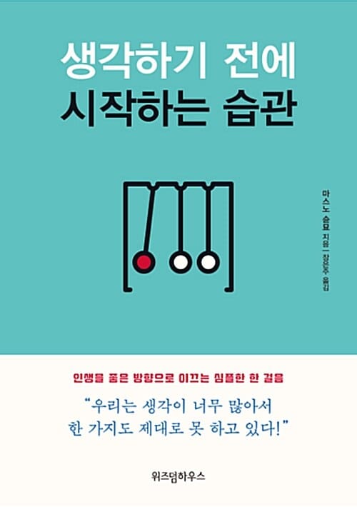 생각하기 전에 시작하는 습관 (인생을 좋은 방향으로 이끄는 심플한 한 걸음)