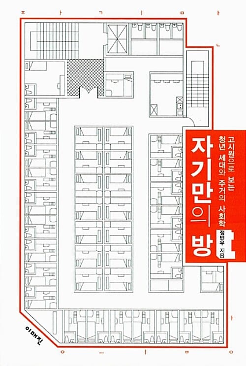 자기만의 방 (고시원으로 보는 청년 세대와 주거의 사회학)