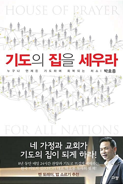 기도의 집을 세우라 (누구나 언제든 기도하며 회복되는 처소)