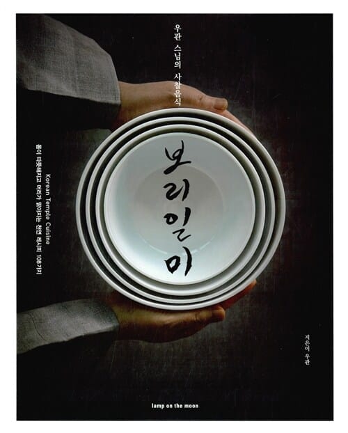 보리일미 (우관 스님의 사찰음식)