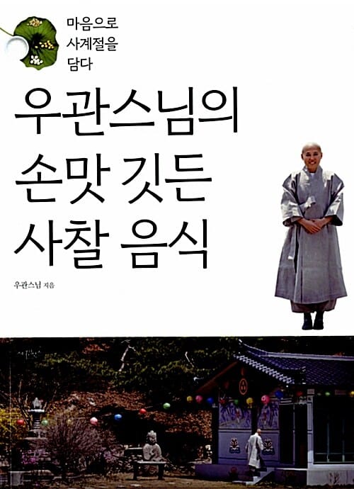 우관스님의 손맛 깃든 사찰 음식 (마음으로 사계절을 담다)