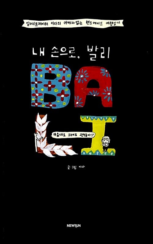 내 손으로 발리 BOOK + 내 손으로 NOTE (일러스트레이터 이다의 카메라 없는 핸드메이드 여행일기, 전2권)