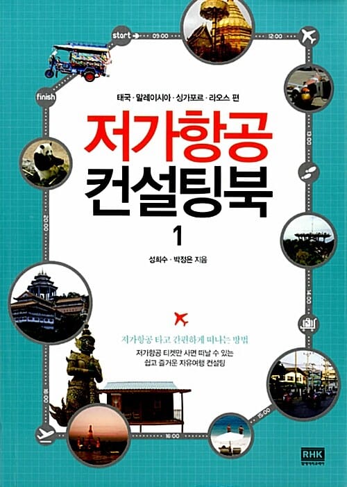 저가항공 컨설팅북 1 (태국.말레이시아.싱가포르.라오스 편)