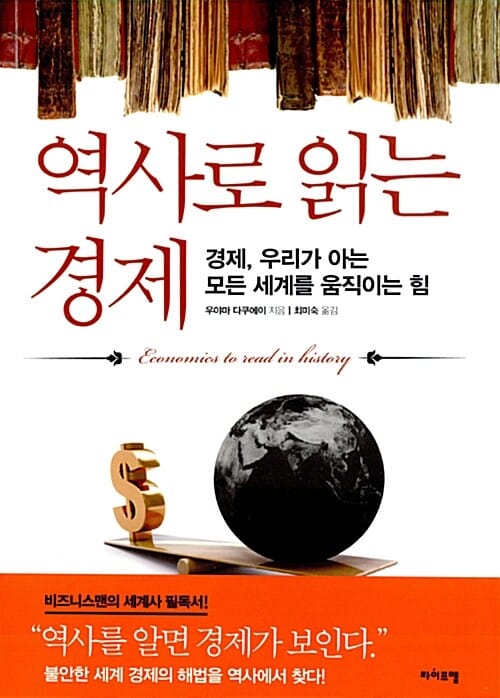역사로 읽는 경제
