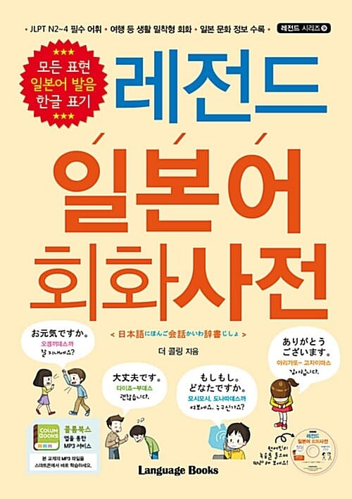 레전드 일본어 회화사전