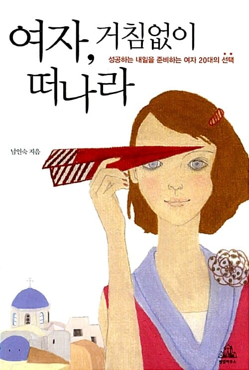 여자, 거침없이 떠나라 (성공하는 내일을 준비하는 여자 20대의 선택)