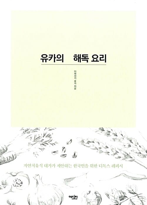 유카의 해독요리 (자연치유식 대가가 제안하는 한국인을 위한 디톡스 레시피)
