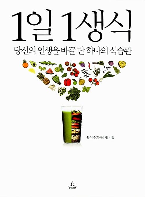 1일 1생식 (당신의 인생을 바꿀 단 하나의 식습관)