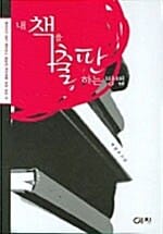 내 책을 출판하는 방법 (저작자가 알고 싶어하는 출판과 저작권에 대한 모든 것)
