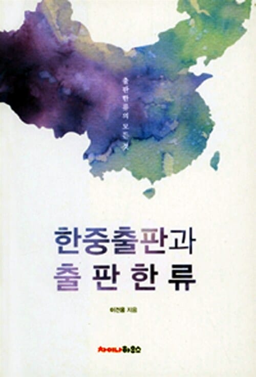 한중출판과 출판한류 (출판한류의 모든 것)