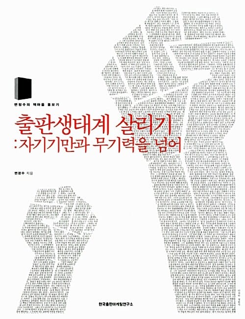 출판생태계 살리기 (자기기만과 무기력을 넘어,변정수의 책마을 돌보기)