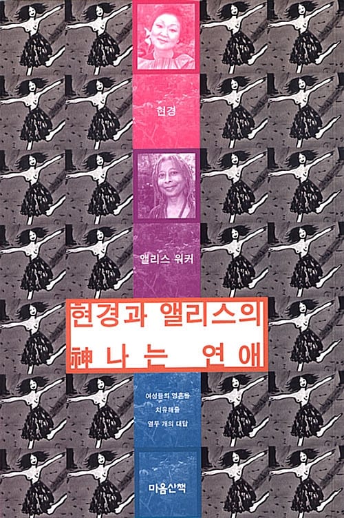 현경과 앨리스의 신나는 연애