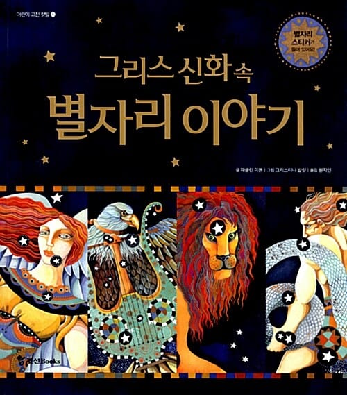 그리스 신화 속 별자리 이야기