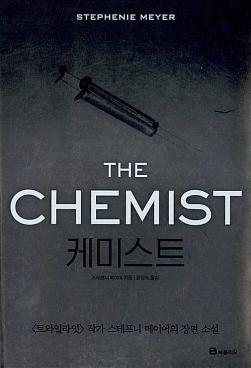 케미스트 (The Chemist)