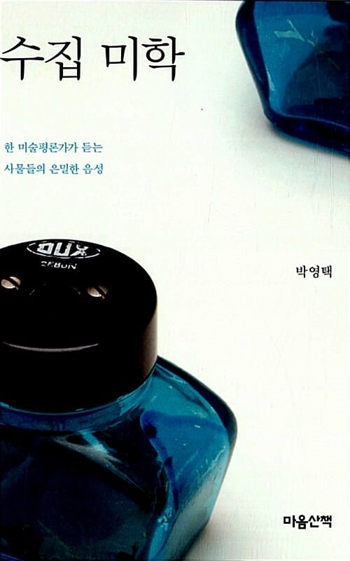 수집 미학 (한 미술평론가가 듣는 사물들의 은밀한 음성)
