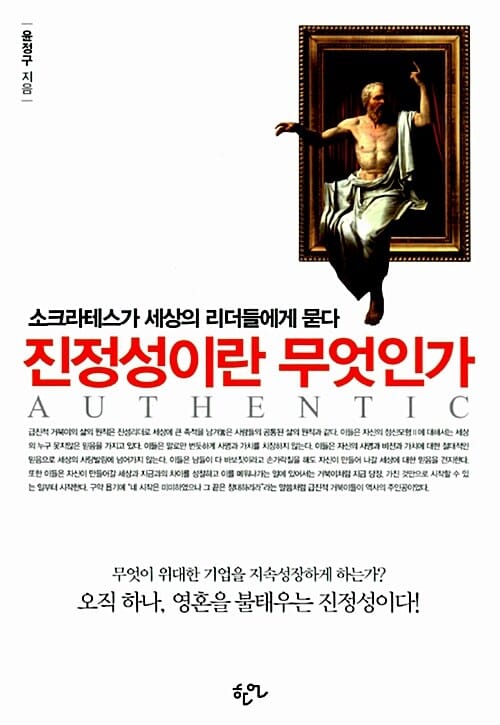 진정성이란 무엇인가 (소크라테스가 세상의 리더들에게 묻다)