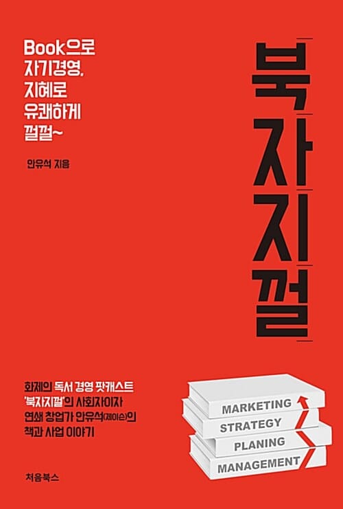 북자지껄 (Book으로 자기경영. 지혜로 유쾌하게 껄껄)