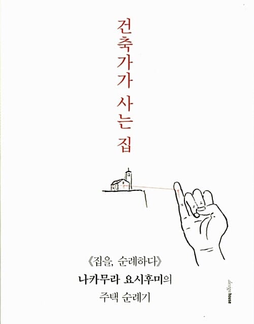 건축가가 사는 집
