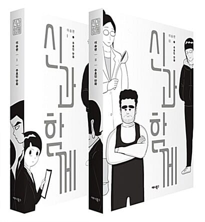 신과 함께 이승편 세트 (전2권)