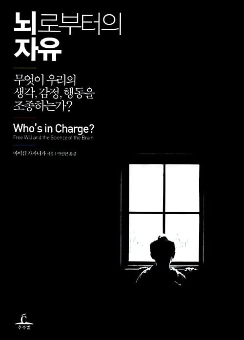 뇌로부터의 자유 (무엇이 우리의 생각 감정 행동을 조종하는가)