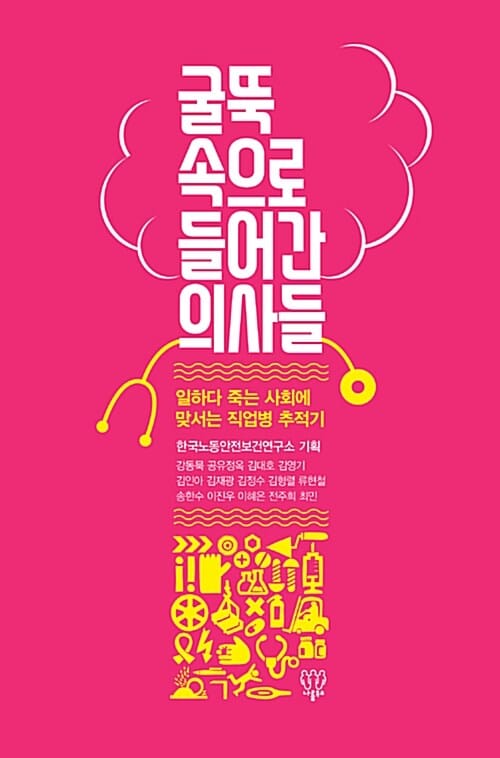굴뚝 속으로 들어간 의사들 (일하다 죽는 사회에 맞서는 직업병 추적기)