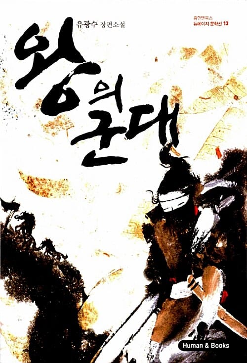 왕의 군대