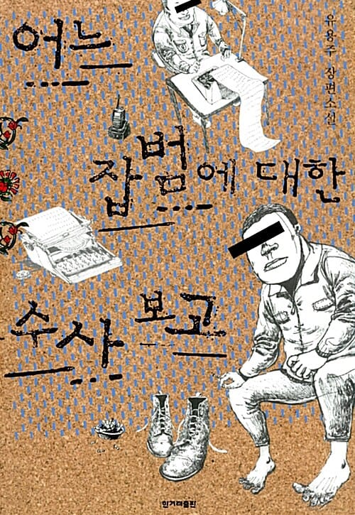 어느 잡범에 대한 수사 보고