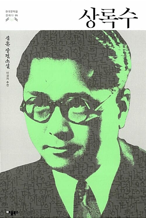 상록수 (심훈 장편소설)