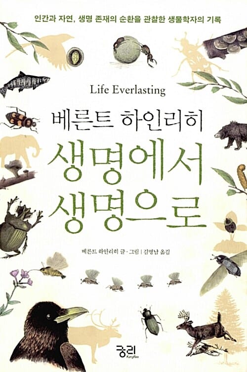 생명에서 생명으로 (인간과 자연, 생명 존재의 순환을 관찰한 생물학자의 기록)