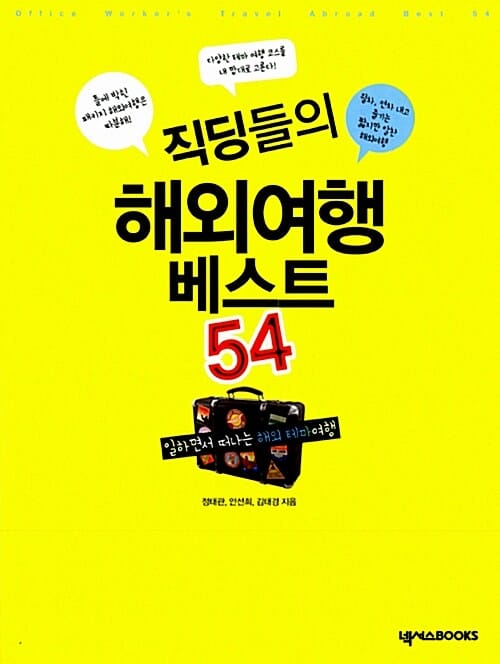 직딩들의 해외여행 베스트 54 (일하면서 떠나는 해외 테마여행)