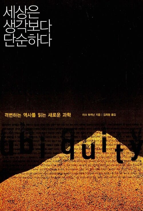 세상은 생각보다 단순하다 (격변하는 역사를 읽는 새로운 과학)