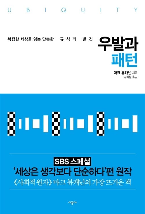 우발과 패턴 (복잡한 세상을 읽는 단순한 규칙의 발견)