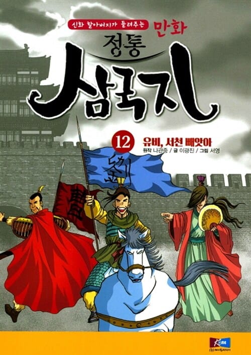 정통 삼국지 12 (신화 할아버지가 들려주는, 유비, 서천 빼앗아,만화)