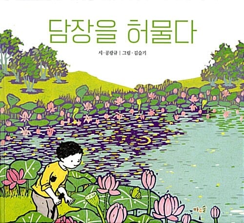 담장을 허물다