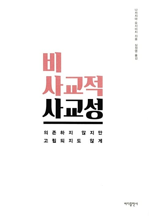 비사교적 사교성 (의존하지 않지만 고립되지도 않게)
