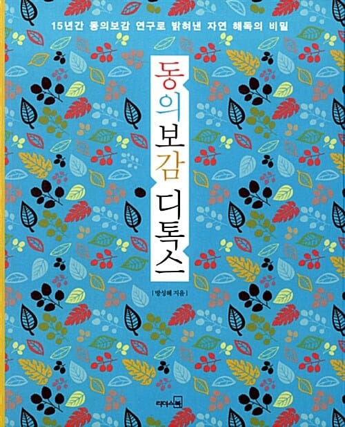 동의보감 디톡스 (15년간 동의보감 연구로 밝혀낸 자연 해독의 비밀)