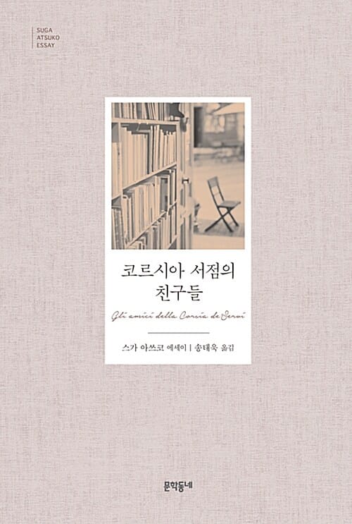 코르시아 서점의 친구들
