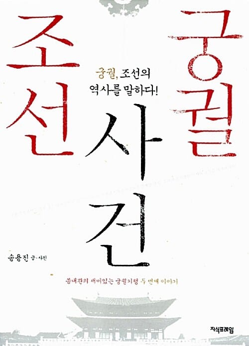 조선궁궐사건 (궁궐 조선의 역사를 말하다)